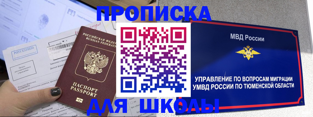 прописка для школы в Новокубанске